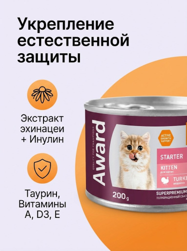 Влажный корм AWARD для котят до 4 месяцев, беременных и кормящих кошек паштет из индейки 200г 