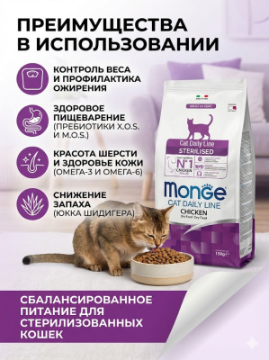 Сухой корм Monge Cat Daily Line Sterilised для стерилизованных кошек, из курицы, 400 г