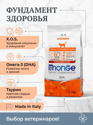 Сухой корм для котят и беременных кошек, из утки 1,5 кг Monge Cat Speciality Line Monoprotein