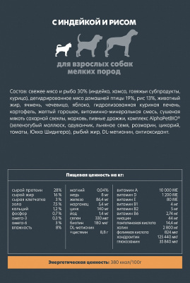 Сухой корм Альфа Пет для взрослых собак мелких пород с Индейкой и рисом 7кг