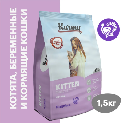 Сухой корм Карми Kitten для котят, беременных и кормящих кошек Индейка 1,5кг