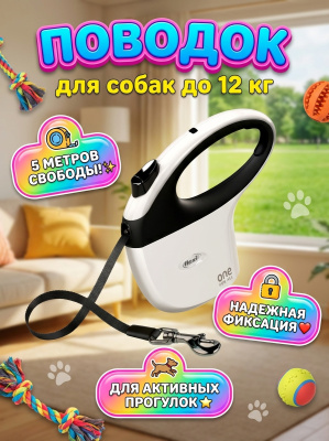 Поводок-рулетка Flexi One - the avangarde leash tape S 5 м,  15кг, бело/черная
