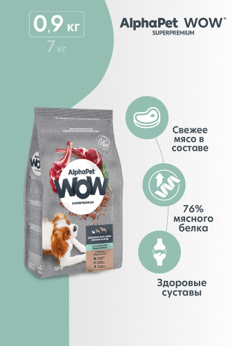 Сухой корм Альфа Пет WOW  для собак мелких пород чувств. пищев. с Ягненком и бурым рисом 900г