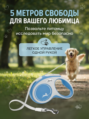 Поводок-рулетка Flexi Comfort Plus tape S 5 м 15кг., светло - голубая