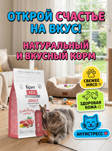 Сухой корм Брит Кеа, Adult Delicious Taste для кошек с индейкой и уткой, 1.5 кг