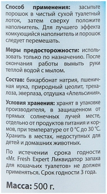 Мистер Фреш F401 Expert 2в1 Ликвидатор запаха для кошачьих туалетов (порошок) 500г