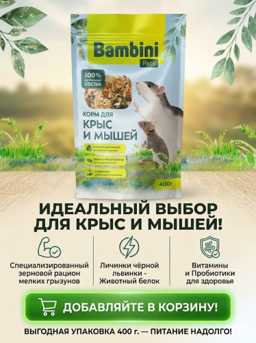 Корм Bambini Pets для крыс и мышей, 400 г 
