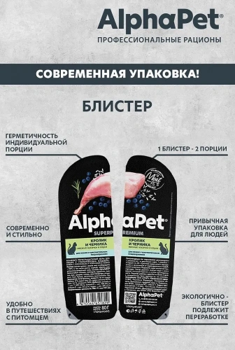Влажный корм Альфа Пет Superpremium для кошек с чувств. пищ. кусочки в соусе Кролик и черника 80г