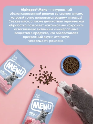 Сухой корм Альфа Пет MENU взрослых кошек и котов с Говядиной 1,5кг