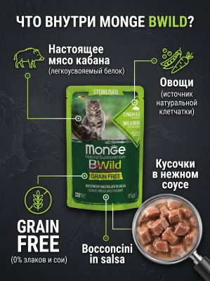 Влажный корм для стерил. кошек, беззерн., из мяса кабана с овощ., 28х85г. Monge Cat BWild GRAIN FREE