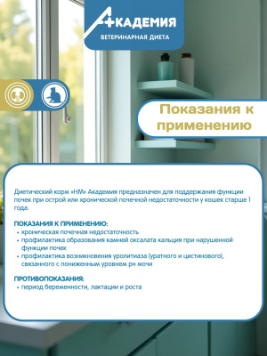 Корм для кошек Академия Ветдиета для поддерж.функции почек и при острой хрон. поч. недостаточ. 1,5кг