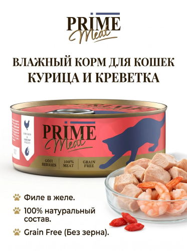 Влажный корм Prime Meat  Курица с креветкой, филе в желе, для кошек ж/б 100г