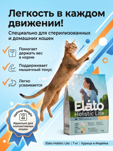 Сухой корм для стерилизованных кошек с курицей и индейкой, 7 кг. Elato Holistic Lite