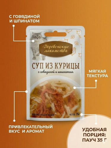 Влажный корм Деревенские лакомства 4х35 г суп для кошек из курицы с говядиной и шпинатом пауч 