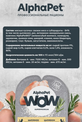 Влажный корм Alphapet WOW Superpremium для взрослых кошек цыпленок 80 г