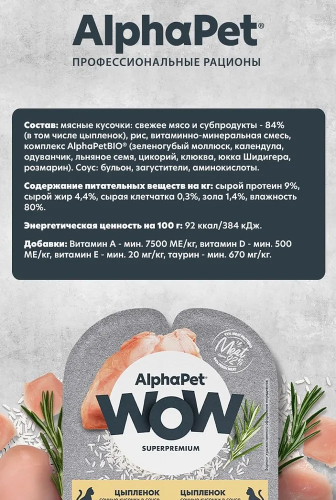 Влажный корм Alphapet WOW Superpremium для взрослых кошек цыпленок 80 г