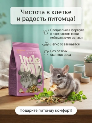 Корм для шиншилл, 2,3 кг. Литтл Ван