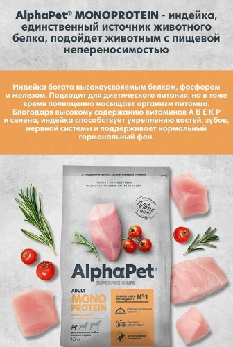 Сухой корм Альфа Пет Monoprotein для взрослых собак мелких пород из Индейки 1,5кг