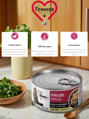 Влажный корм 1st CHOICE для стерилизованных кошек, курица с сардиной, 12х85гр