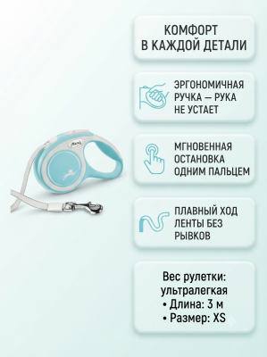 Поводок-рулетка Flexi Comfort Plus tape XS 3м 12 кг.,  светло - голубая