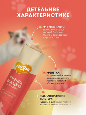 Крем-лакомство Мнямс для кошек с тунцом Кацуо и креветками 15 г х 4 шт.