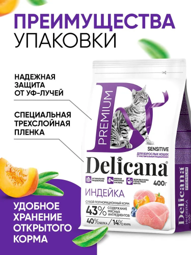 Сухой корм DELICANA для кошек  с чувствительным пищеварением с индейкой 0,4 кг
