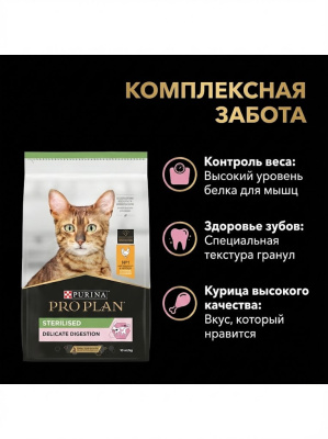 Сухой корм Purina Pro Plan Steril для стерилизованных кошек с чувст. пищеварением - Курица,10кг