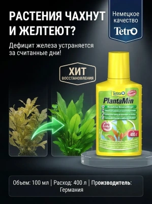 Жидкое удобрениеTetra PlantaMin с Fe и микроэлементами 100 мл