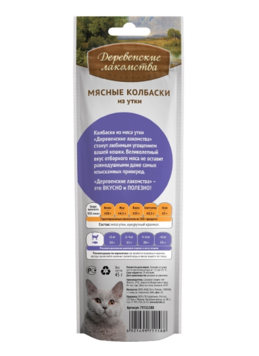 Деревенские лакомства 79711588 для кошек Мясные колбаски из утки 8шт*45г