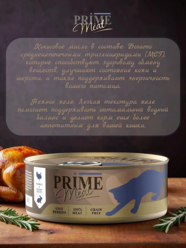 Влажный корм Prime Meat Индейка с кроликом, филе в желе, для кошек ж/б 100г*12