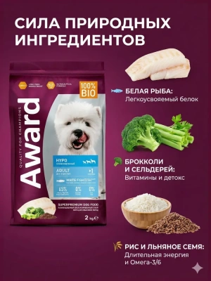 Сухой корм AWARD HYPO для взрослых собак всех пород с белой рыбой, брокколи, сельдереем, 2кг