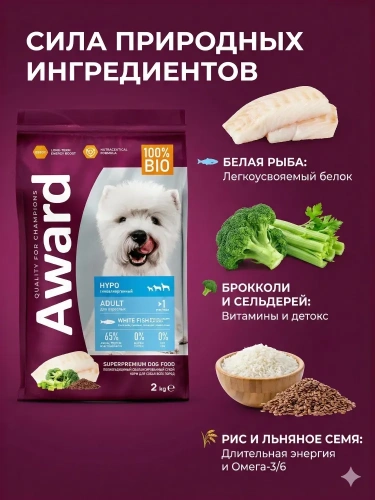 Сухой корм AWARD HYPO для взрослых собак всех пород с белой рыбой, брокколи, сельдереем, 2кг