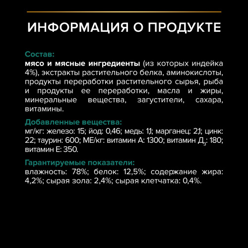 Purina Pro Plan для взрослых кошек 7+ индейка в соусе 85 г.