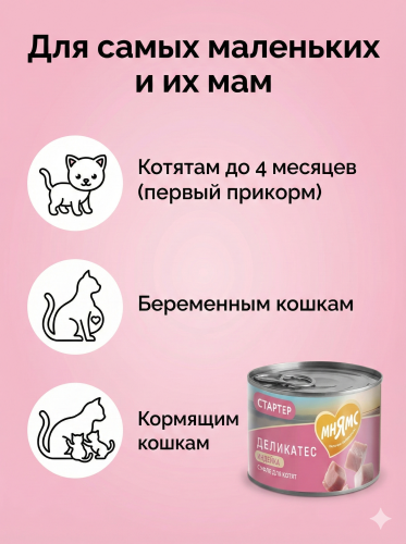 Влажный корм Мнямс Деликатес СТАРТЕР Паштет из инд. для котят до 4 мес. "Суфле по-английски" 12х200г