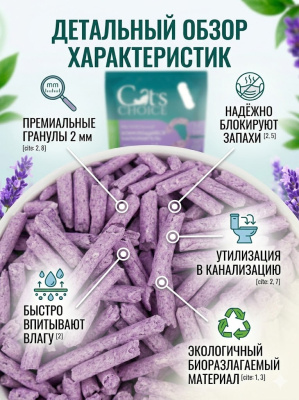 Растительный комкующийся наполнитель тофу Cat's choice с ароматом "Лаванда" 6 л/2,5 кг 