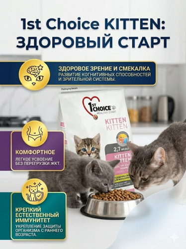 Сухой корм 1st Choice для котят "Здоровый старт", цыплёнок, 2.72 кг
