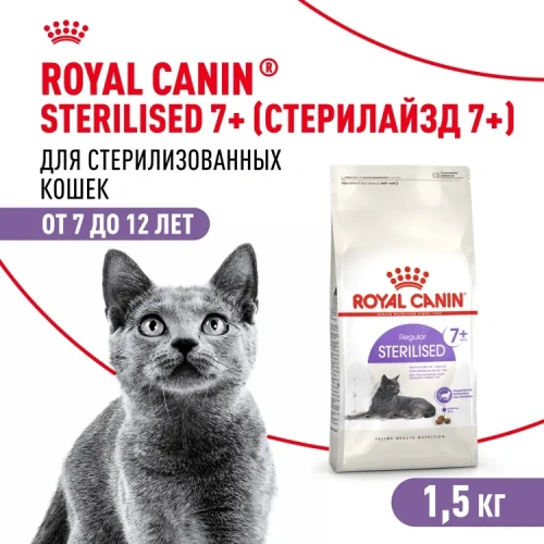 Royal Canin Sterilised 7+ Сухой корм для стерилизованных кошек 7-12 лет, 1,5 кг