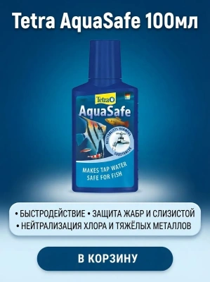 Кондиционер Tetra AquaSafe для подготовки воды аквариума 100мл