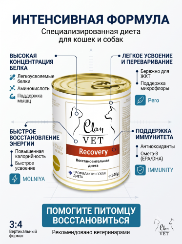 Влажный ветеринарный корм CLAN VET RECOVERY для собак и кошек, восстановительная диета 340г