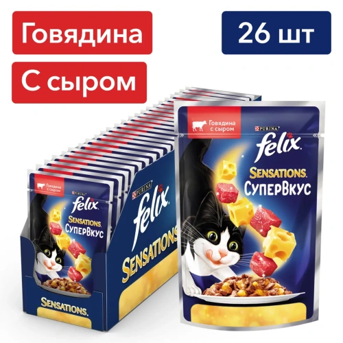 FELIX Sensations Супер Вкус Говядина с Сыром 26x75г