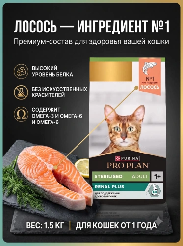 Сухой корм для стерилизованных кошек Sterilised Renal Plus,  Лосось, 800г. PRO PLAN 