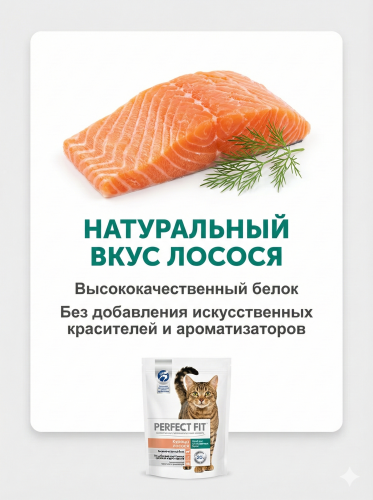 Сухой корм PERFECT FIT для стерилизованных кошек с Лососем, 650гр