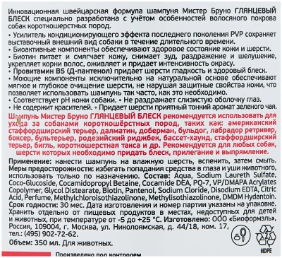 Шампунь для собак Мистер Бруно №1 "Глянцевый блеск" 350мл