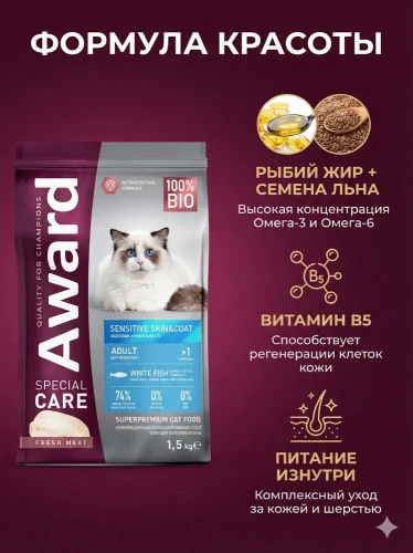 Сухой корм AWARD SPECIAL CARE Sensitive Skin&Coat для кошек, для кожи и шерсти с белой рыбой, 1,5 кг