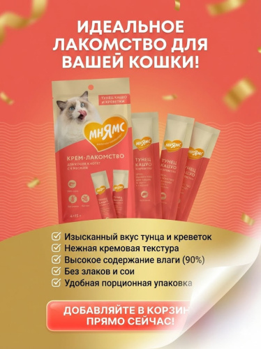 Крем-лакомство Мнямс для кошек с тунцом Кацуо и креветками 15 г х 4 шт.