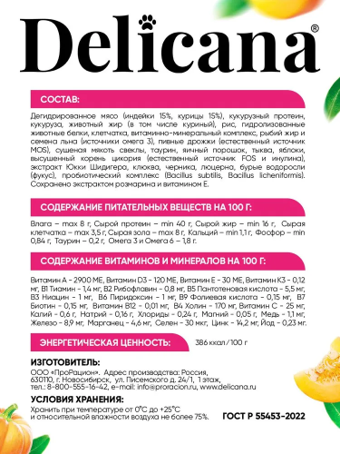 Сухой корм DELICANA для котят с чувствительным пищеварением с индейкой 0,4 кг 