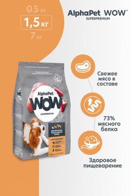 Сухой корм Альфа Пет WOW  для взрослых собак мелких пород с Индейкой и рисом 1,5кг