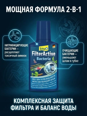Кондиционер для воды Tetra FilterActive для поддержания биологической среды 100 мл