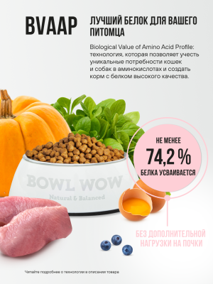 Корм для взрослых кошек BOWL WOW сухой полнорационный с индейкой и яблоком 400 г