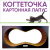 Когтеточка Лапус, Домик  (картон, картонный ободок) черный, L477036